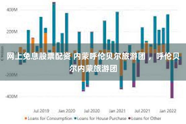 网上免息股票配资 内蒙呼伦贝尔旅游团 ，呼伦贝尔内蒙旅游团