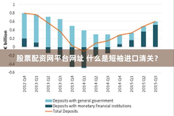 股票配资网平台网址 什么是短袖进口清关？