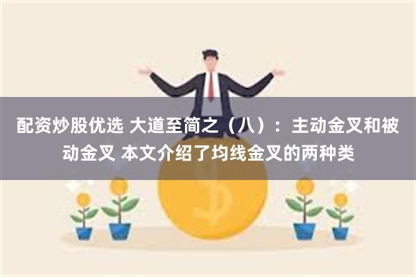 配资炒股优选 大道至简之（八）：主动金叉和被动金叉 本文介绍了均线金叉的两种类